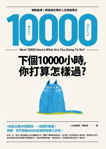 下個10000小時，你打算怎樣過？