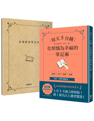 每天5分鐘! 化煩惱為幸福的筆記術